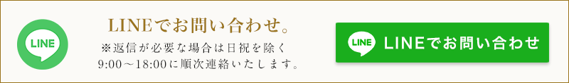 LINEでお問い合わせ